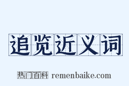 追览近义词是什么意思的图片